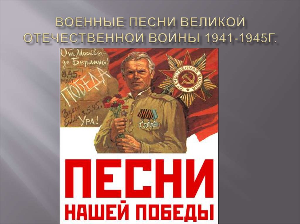 Презентация песни военных лет 1941 1945 с музыкой