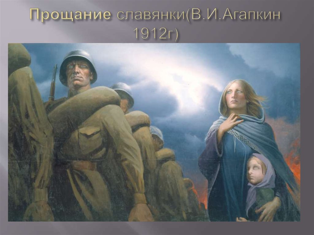 Прощание славянки(В.И.Агапкин 1912г)