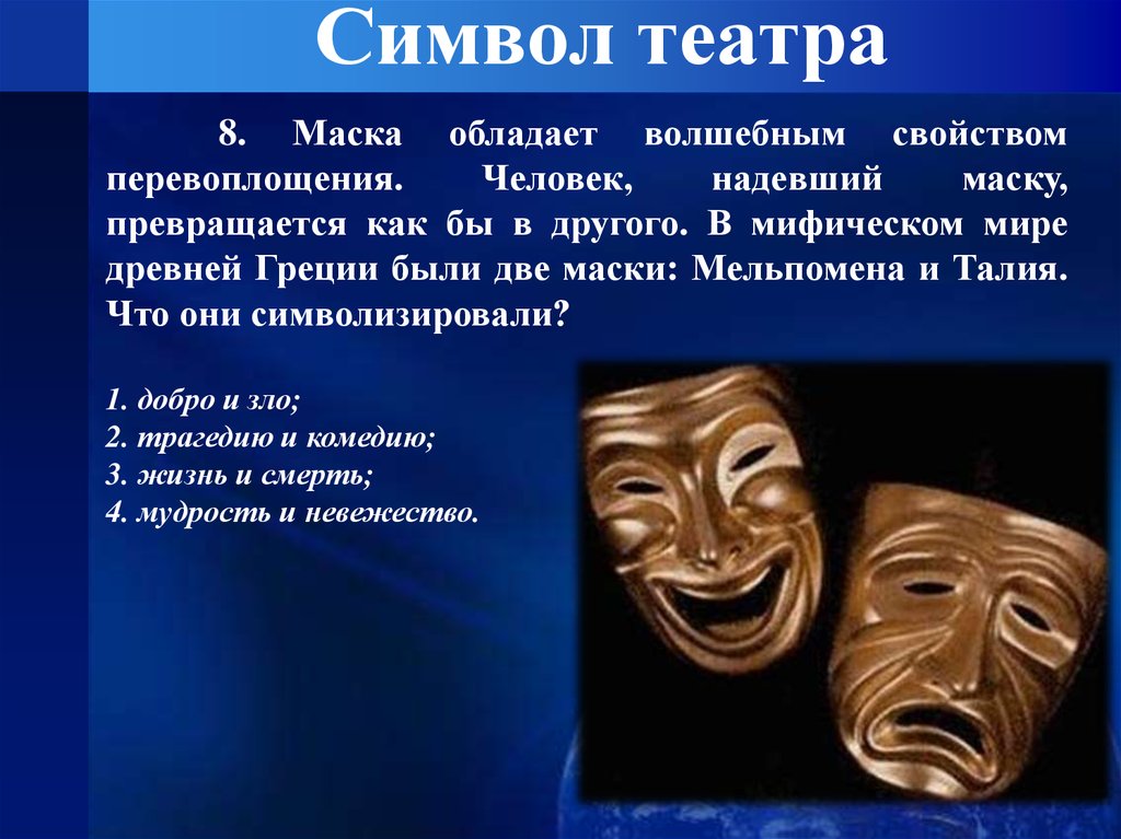 Каким видом искусства является театр. Символ театрального искусства. Театральные маски символ театра. Символ искусства театр маска. Маски символы культуры театра.