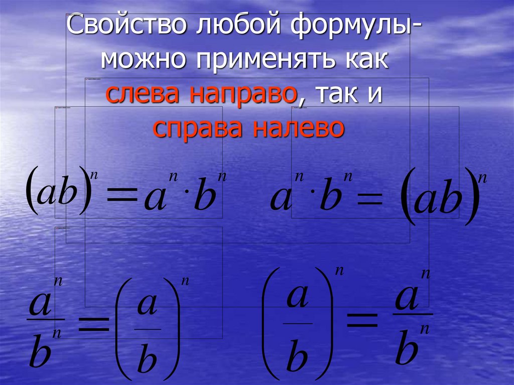 Любой свойство. Всякие формулы. Любую формулу. Умножение справа налево. Степень с левой стороны.