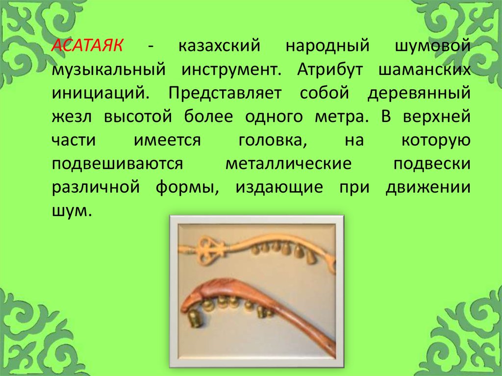 Казахские музыкальные инструменты картинки