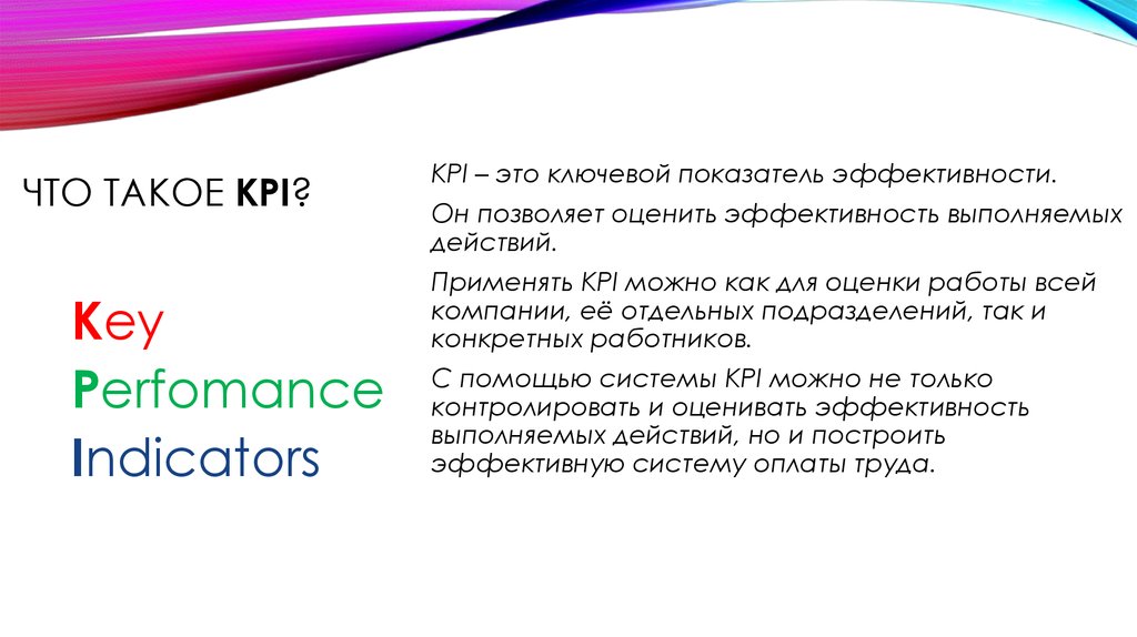 KPI. KPI Глория джинс. КИПИАЙ что это такое простыми словами. КПИ.