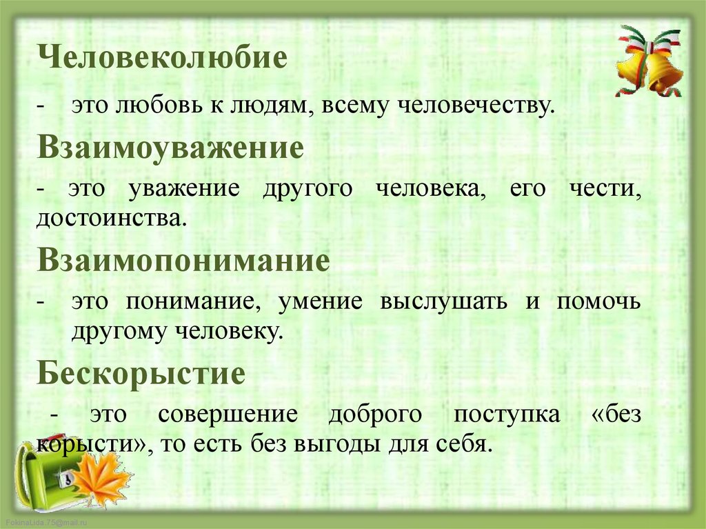 Слово человеколюбие. Человеколюбие. Понятие человеколюбие. Человеколюбие это определение. Взаимоуважение.