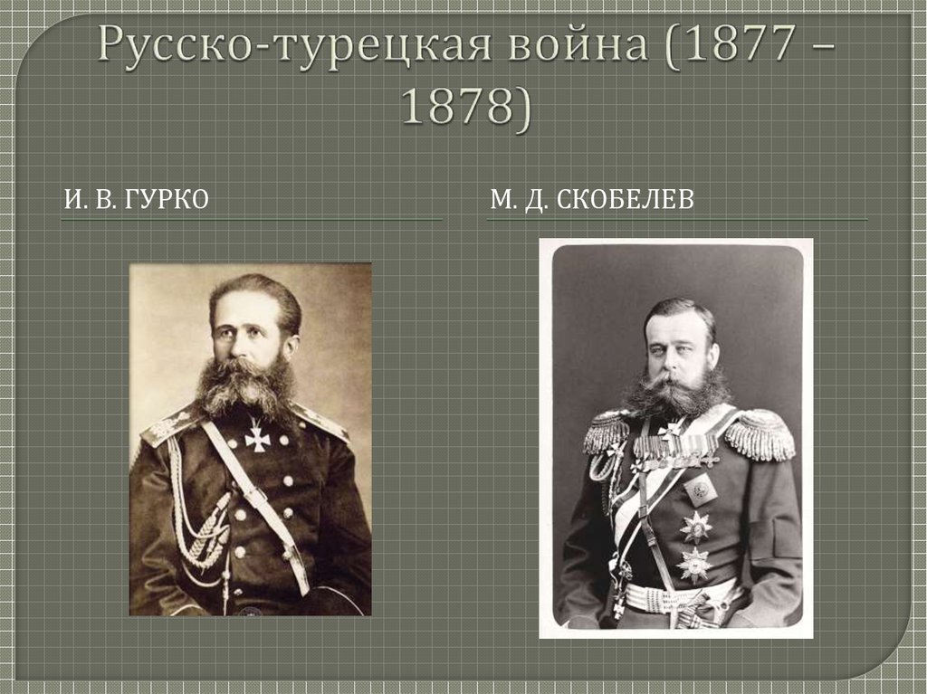 На фотографии русский генерал участник русско турецкой войны 1877 1878