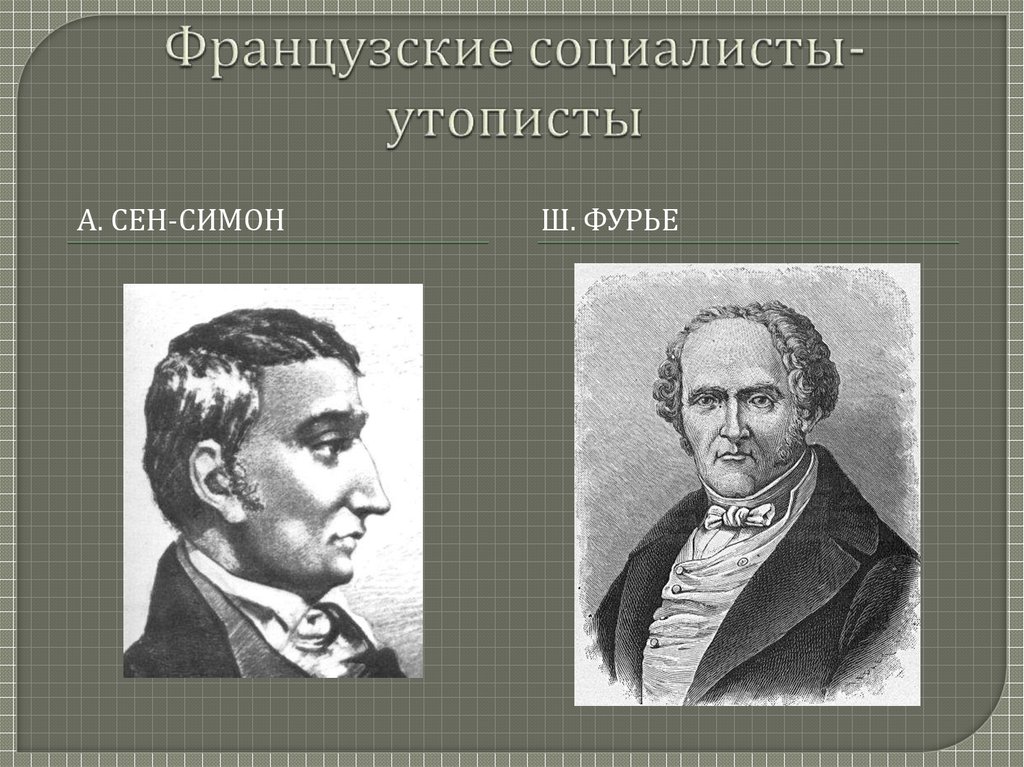 Сен Симон Фурье Оуэн. А. сен-Симон, ш. Фурье, р. Оуэн.. Утопический социализм сен Симон Фурье Оуэн. Ш. Фурье, р. Оуэн,.