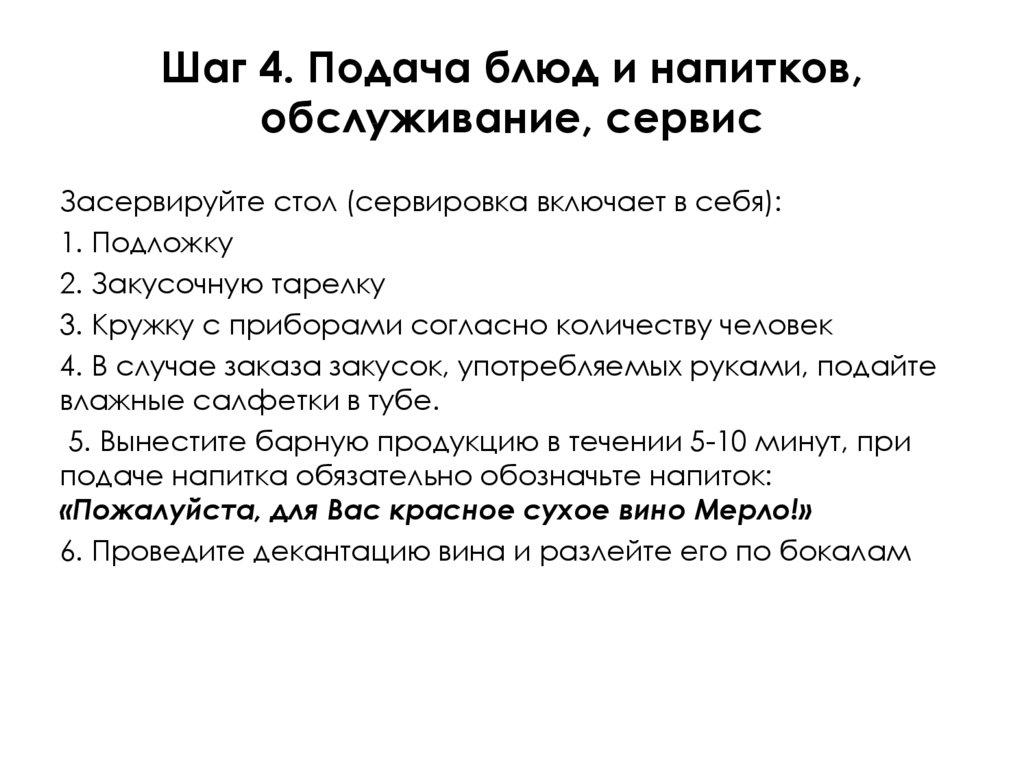 7 шагов официанта в ресторане. Стандарты сервиса и правила обслуживания в ресторане. Шаги обслуживания официанта в ресторане. Стандарты сервиса в ресторане для официантов обслуживание. Правила официанта в обслуживании в ресторане.