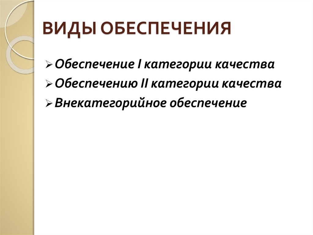 Категории обеспечения. Виды обеспечения. Натуральные виды обеспечения фото.