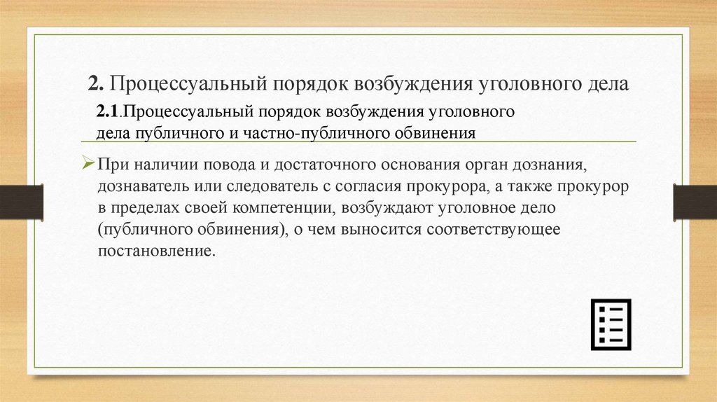 Возбуждение процессуального дела. Порядок возбуждения уголовного дела. Процессуальный порядок возбуждения. Процессуальный порядок возбуждения уголовного. Порядок возбуждения уголовного дела следователем.