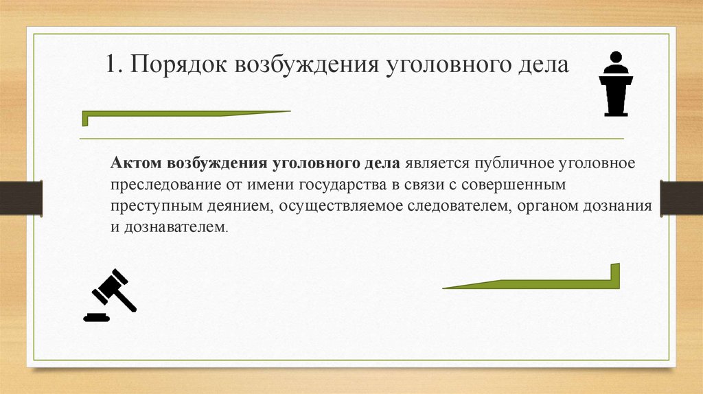 Порядок возбуждения дела. Порядок возбуждения уголовного дела. Порядок действий следователя после возбуждения уголовного дела. Процессуальный порядок возбуждения уголовного дела. 1. Порядок возбуждения уголовного дела..