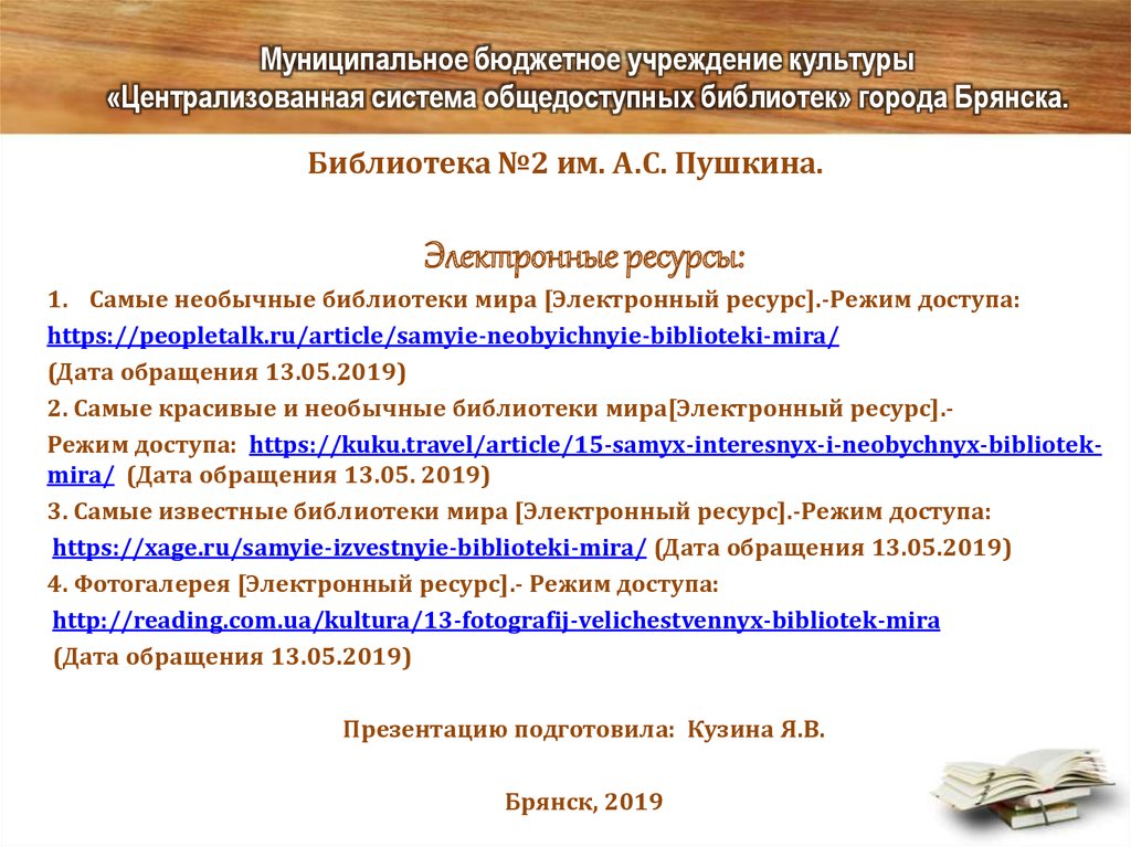 Муниципальное бюджетное учреждение культуры «Централизованная система общедоступных библиотек» города Брянска.
