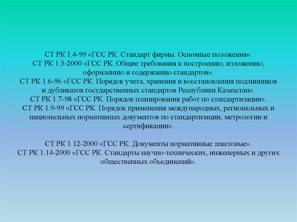 Стандарт республики казахстана. Государственная система стандартизации (ГСС). Стандарты Казахстан. Основные стандарты ГСС. Нормативные документы ГСС.