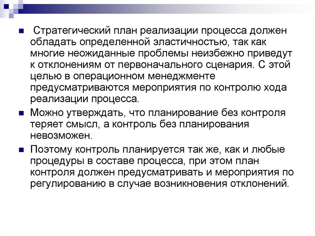 Каким должен быть контроль. Процесс реализации. Стратегический план библиотеки. Для каждого процесса должны быть определены. Отклоняться от первоначального курса.