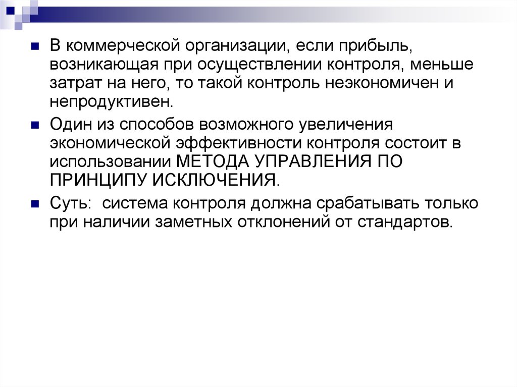 Также осуществлял контроль. Контроль и регулирование презентации. Греко осуществляет мониторинг. Непродуктивная Мания. Небольшой расход.