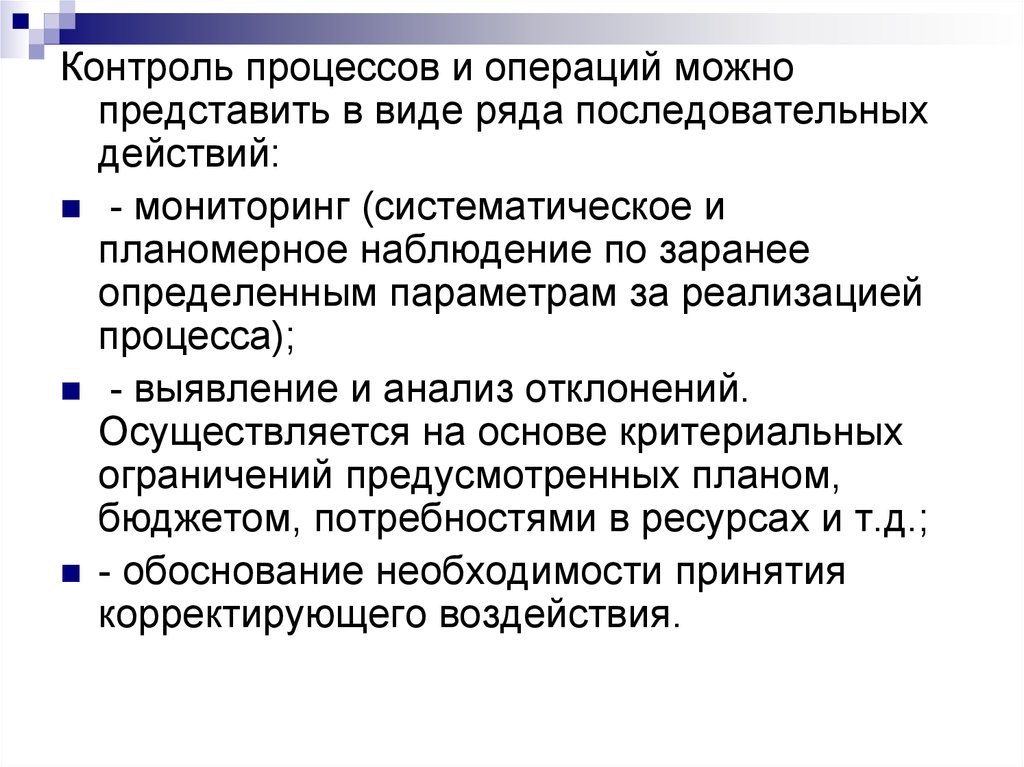 Операция позволяет. Процесс контроля. Контроль операций. Перечислите операции процедуры контроля. Контролировать процесс.