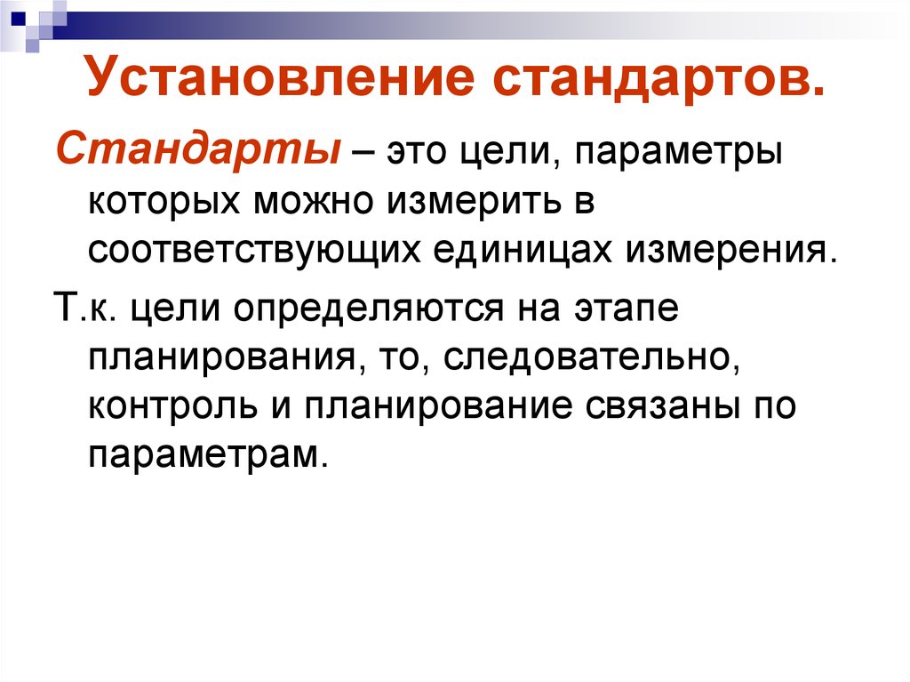 Установление стандартов. Стандарт. Цели установление стандартов. Параметр цели.