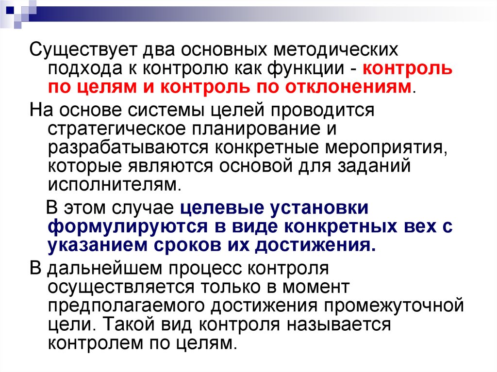 Регулирующая функция контроля. Подходы к контролю. Функции мониторинга (несколько вариантов ответа). Общие подходы к планированию и контролю проектов. Контроль и регулирование презентации.