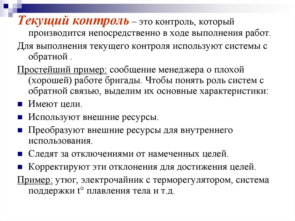 Работа находится на контроле. Контроль. Примеры контроля. Средства контроля примеры. Контроль контроль.