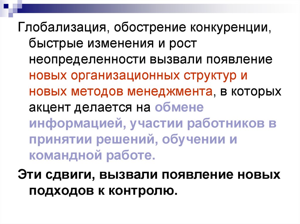 Быстрые изменения. Обострение конкуренции. Обострение конкуренции относится к группе. Последствия обострения конкуренции. Последствия обострения конкурентной борьбы.