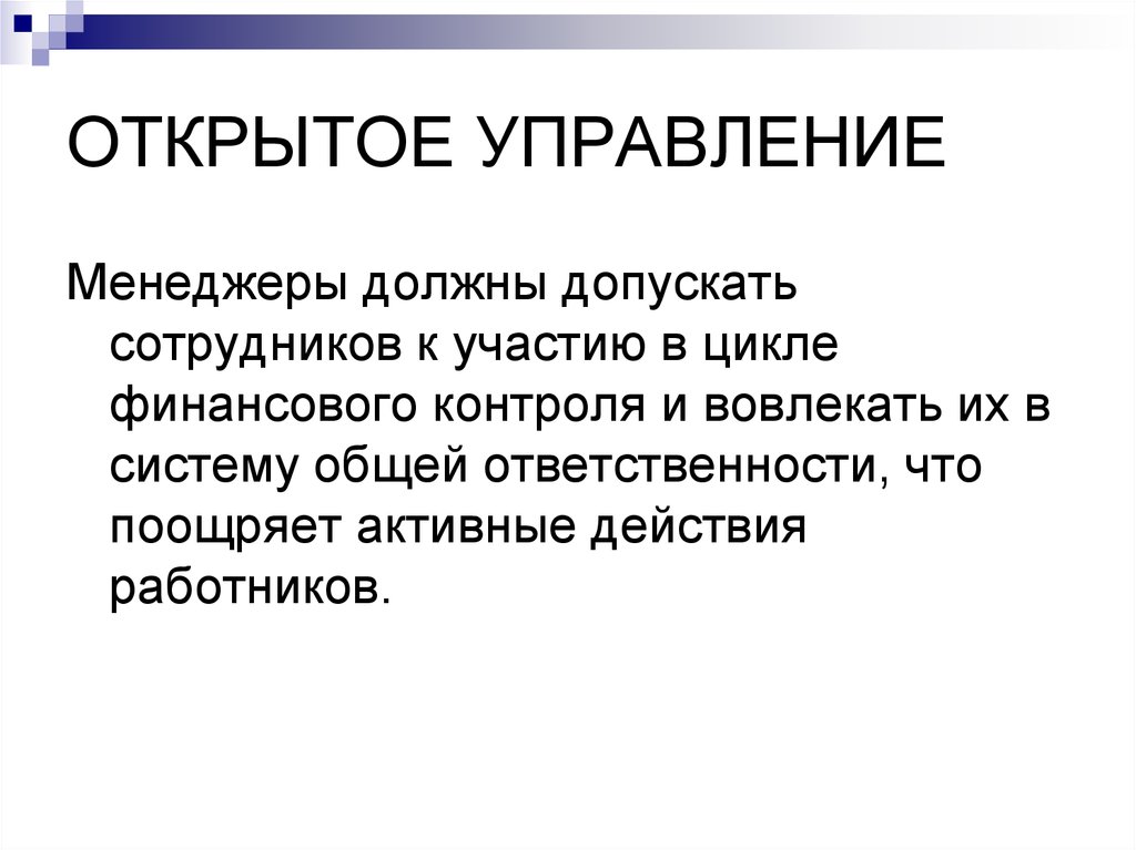 Открой управление. Открытое управление. Принцип открытого управления примеры. Активные действия.