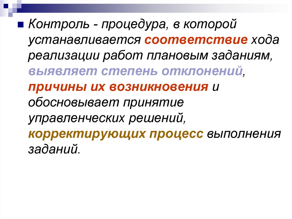 Устанавливается контроль. Процедура контроля. Контроль за реализацией проекта. Методы контроля выполнения заданий. Контроль за ходом реализации проекта.