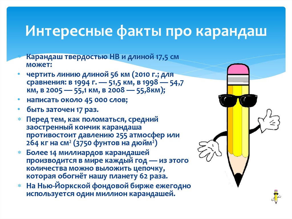 Интересные факты про карандаш