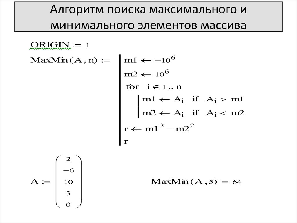 Минимальный и максимальный массива. Алгоритм поиска минимального элемента в неупорядоченном массиве. Алгоритм нахождения Max и min элементов массива. Алгоритм поиска максимального элемента массива. Алгоритм нахождения максимального элемента массива.