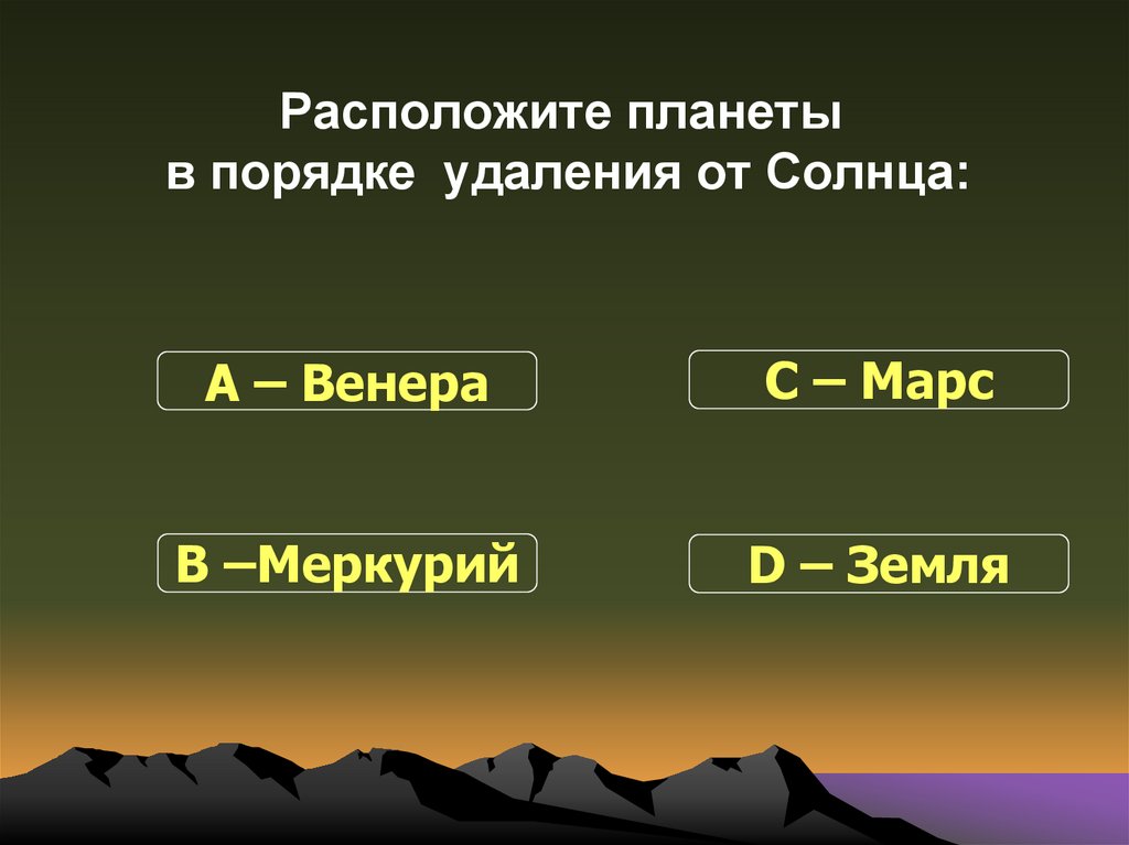 Планеты в порядке удаления. Расположите планеты в порядке. Расположи планеты в порядке удаления. Расположите планеты в порядке удаления. Расположите в порядке удаления от солнца.