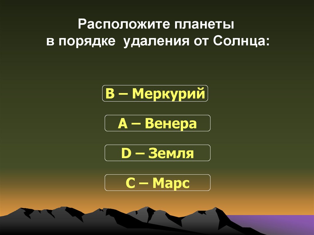 Укажите планеты в порядке удаления от солнца