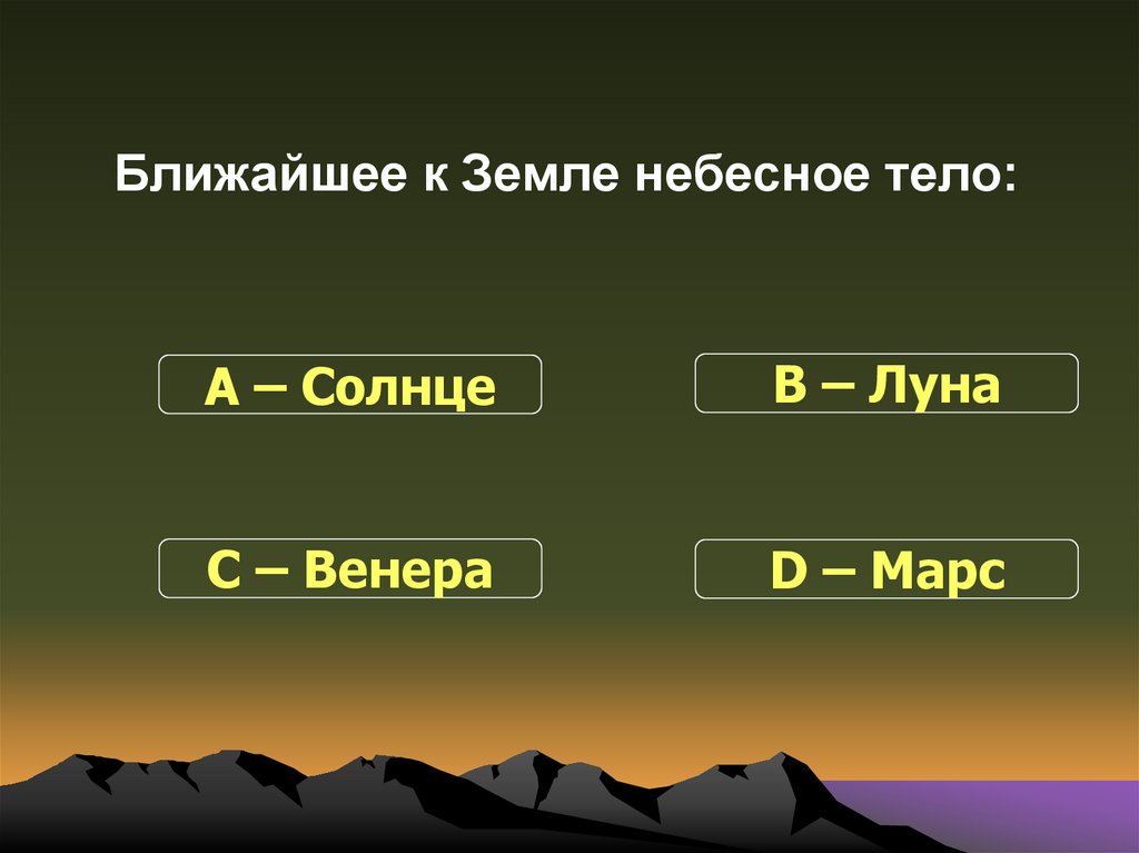 Ближайшая к земле. Ближайшее к земле небесное тело. Тела близкие к земле небесные. Самое близкое к земле небесное тело. Земля близко.