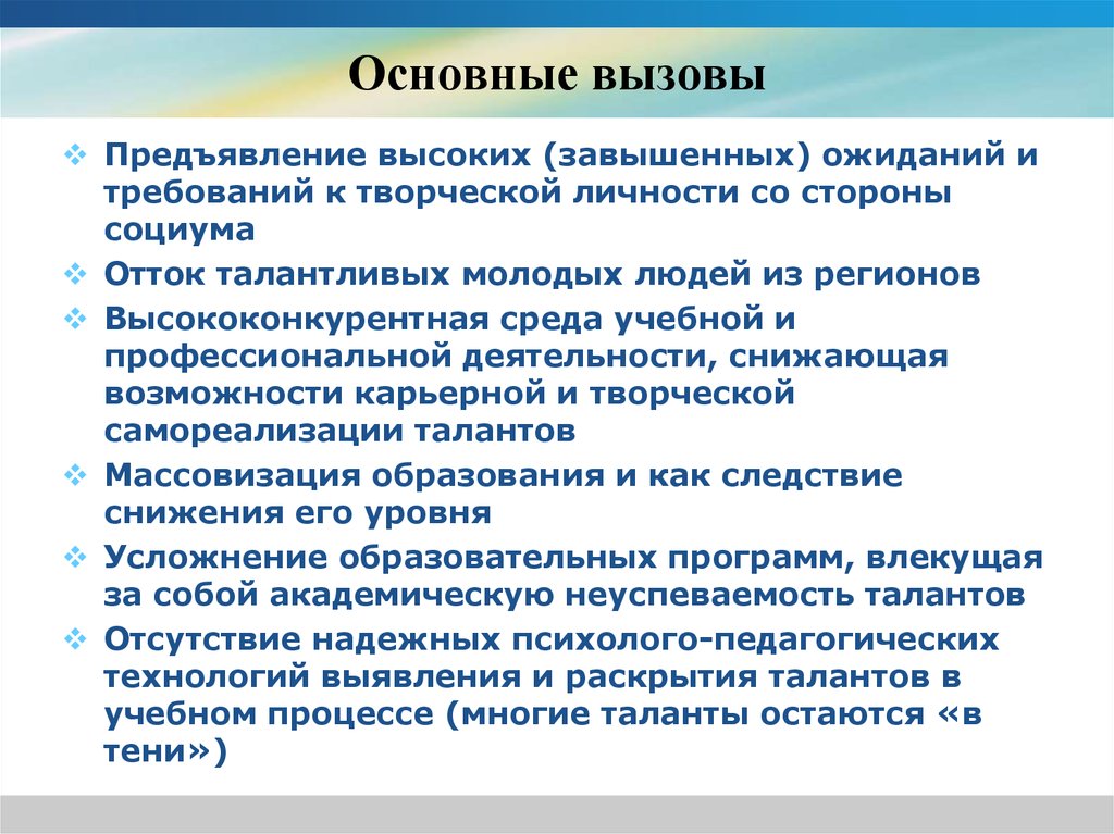 Предъявляемые высокие требования. Основные вызовы. Основные вызовы организаций. Высококонкурентная среда для педагогического процесса. Завышенные стандарты.