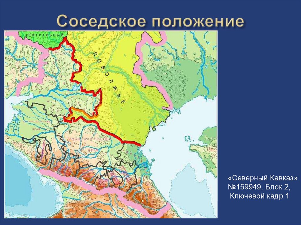 Формирование северного кавказа. Северный Кавказ положение района. Соседское положение Северного района. Кавказ на карте. Природные районы Северного Кавказа.