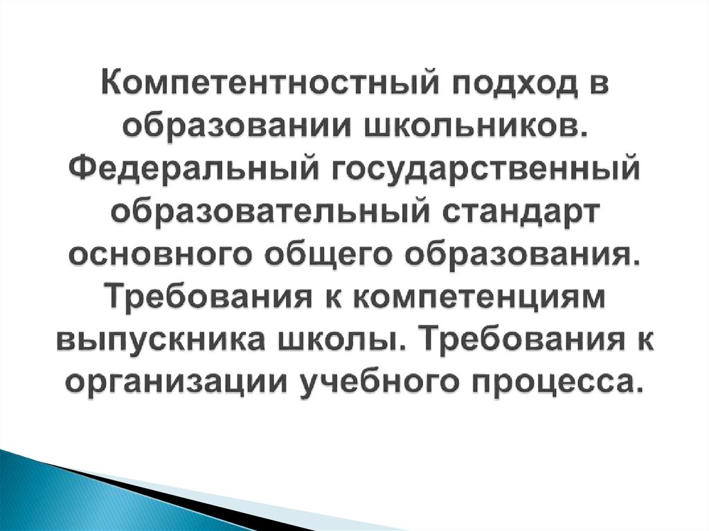 Компетентностный подход в образовании