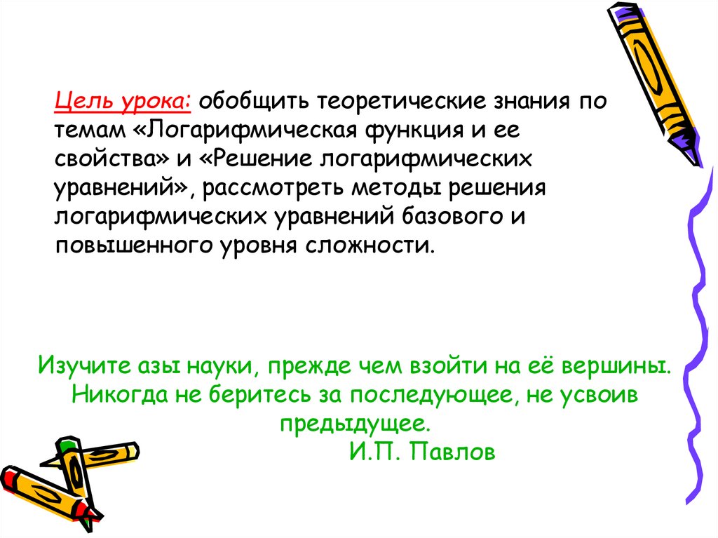 Никогда не беритесь за последующее не усвоив предыдущего. Никогда не беритесь за последующее. Изучить азы. 4) Изучите азы науки прежде чем пытаться взойти на её вершины..