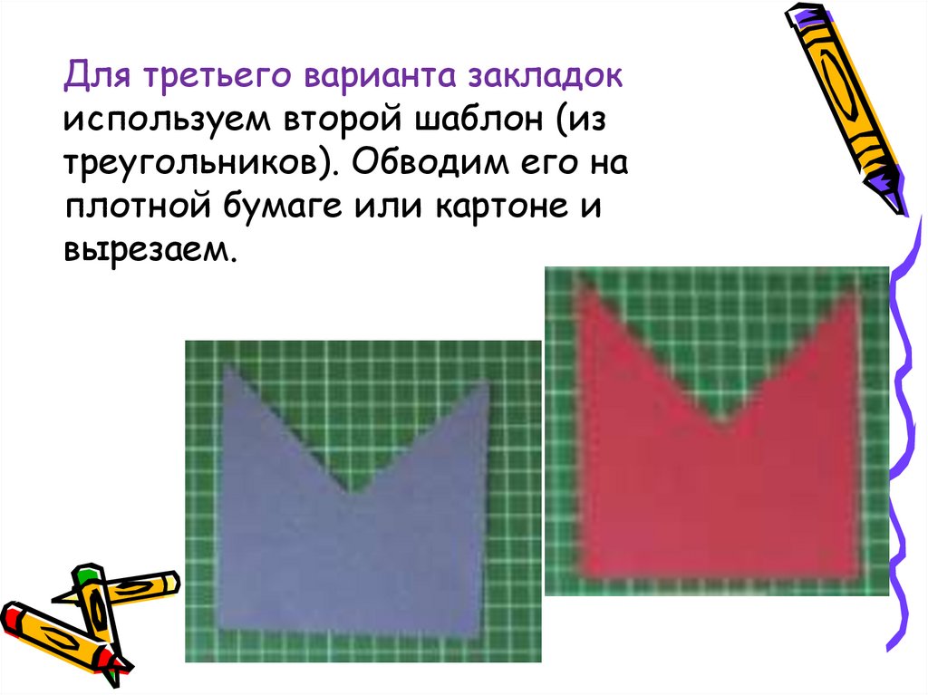 Для третьего варианта закладок используем второй шаблон (из треугольников). Обводим его на плотной бумаге или картоне и