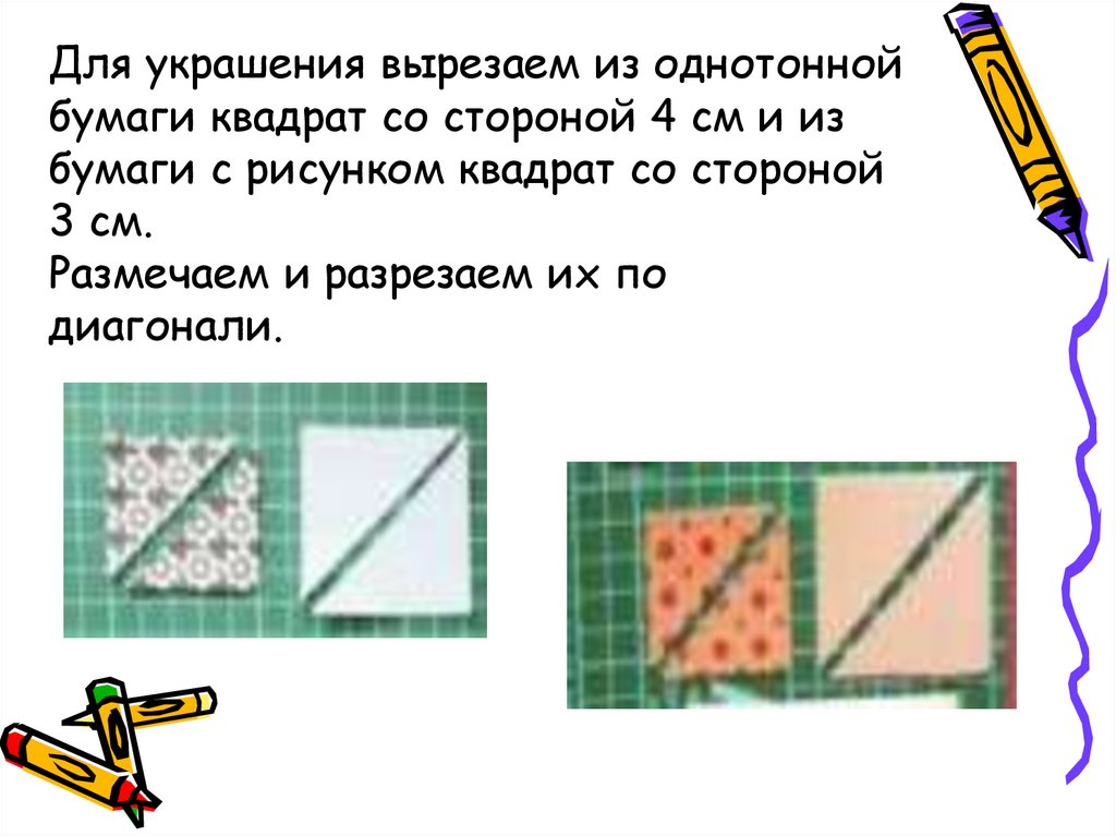 Для украшения вырезаем из однотонной бумаги квадрат со стороной 4 см и из бумаги с рисунком квадрат со стороной 3 см. Размечаем