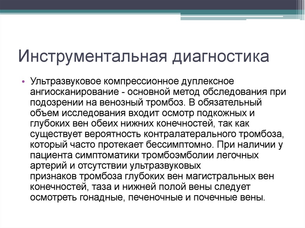 Инструментальная диагностика. Компрессионное ультразвуковое дуплексное ангиосканирование. Инструментальная диагностика ультразвуковые. Инструментальная диагностика электроники это. Методы инструментального исследования магистральных вен.