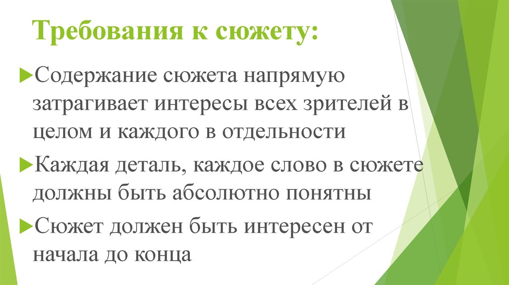 Сюжет понятен. Требования к сюжетному виду. Требования к сюжетному методу. Требования к новостному сюжету. Сюжет и содержание разница.