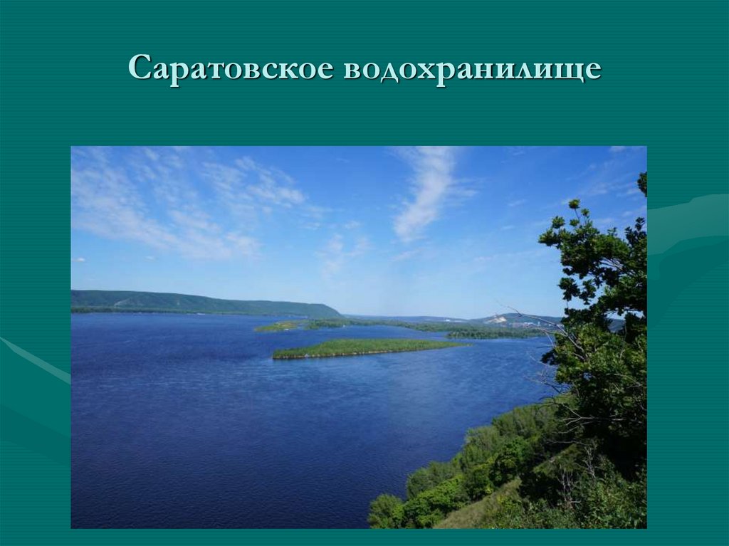 Водохранилища информация. Саратовское водохранилище. Куйбышевское и Саратовское водохранилища.