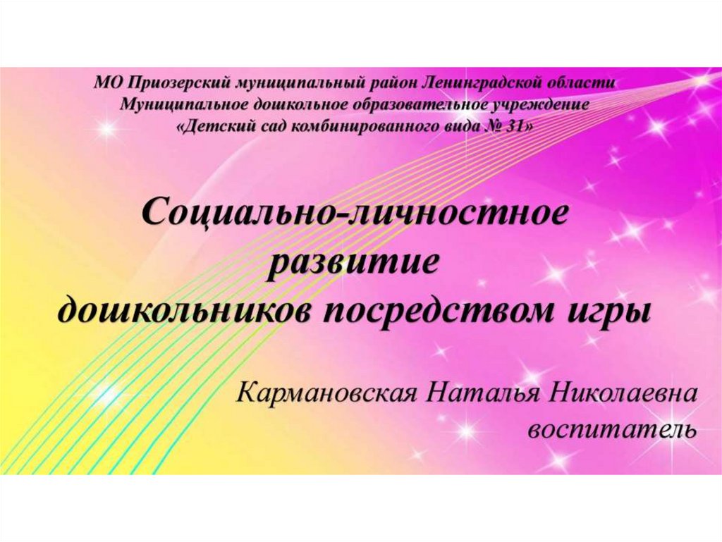 Социально-личностное развитие дошкольников посредством игры - презентация  онлайн