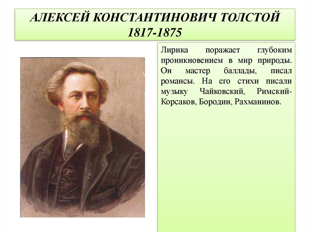 Сочинение писатели 19 века. А.К. Толстого (1817-1875). Толстой информация.