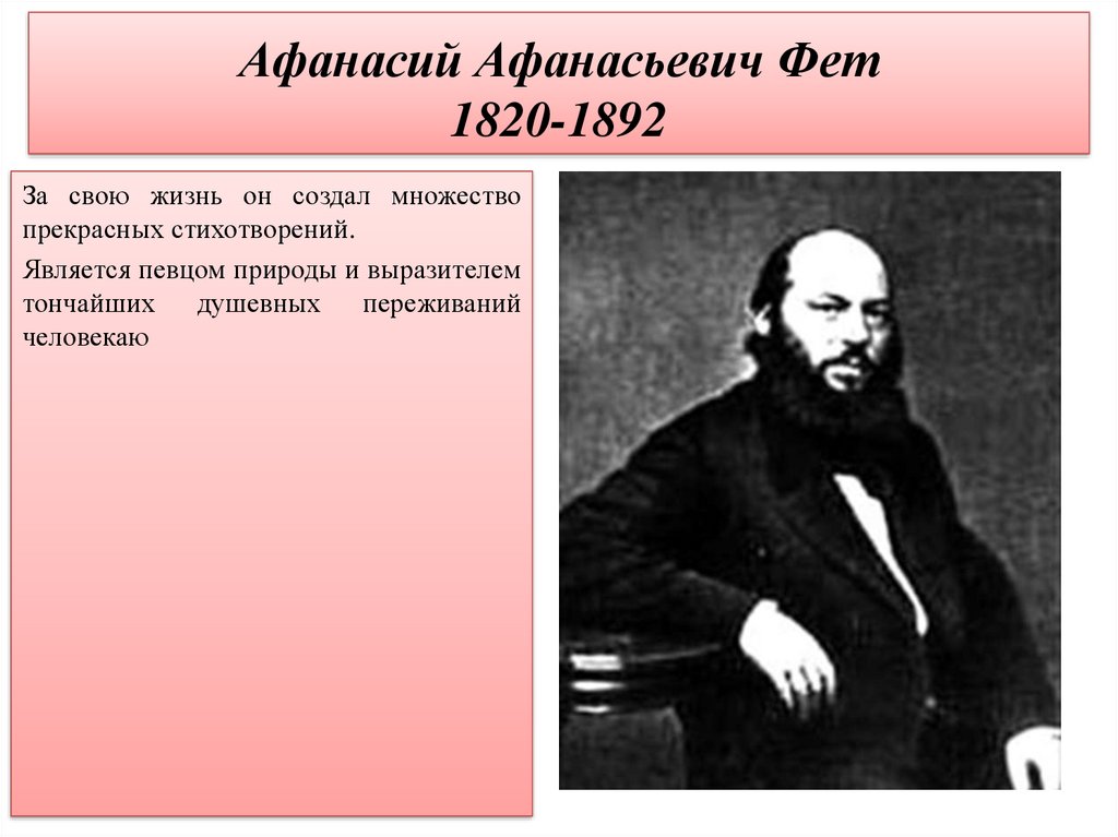 Стихи афанасьевича фета. Афанасий Афанасьевич Фет (1820—1892). Фет 1892. Афанасий Афанасьевич Фет 1820-1892 фото. Фет певец природы.