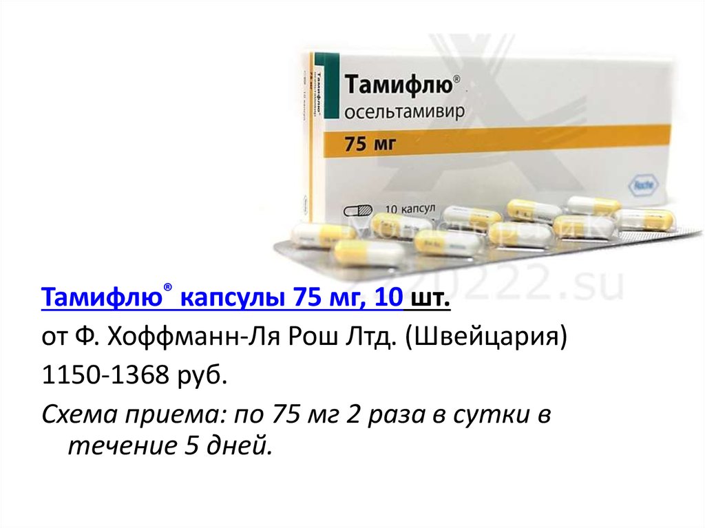 Тамифлю 75 мг. Противовирусные капсулы Тамифлю.