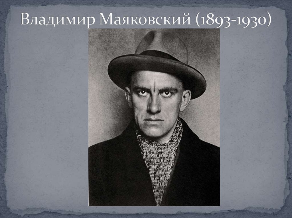 Владимир Маяковский (1893-1930)