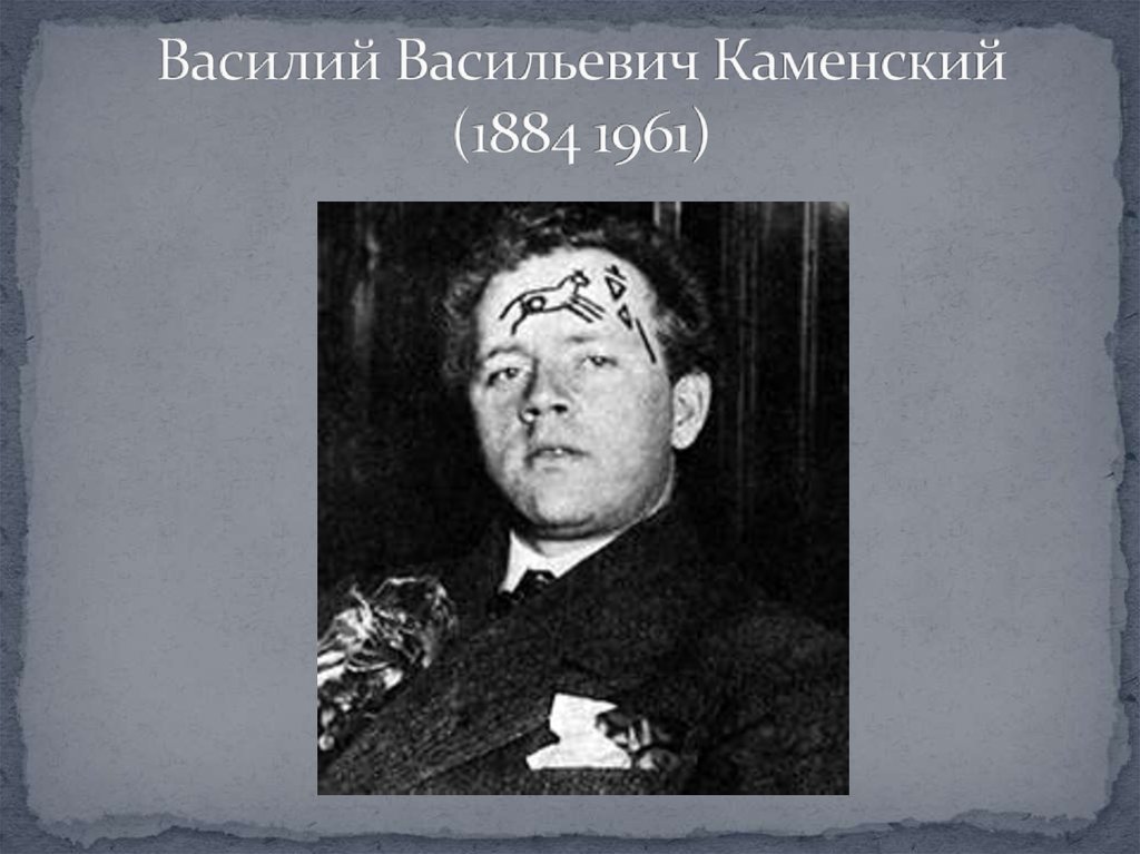 Василий Васильевич Каменский (1884 1961)