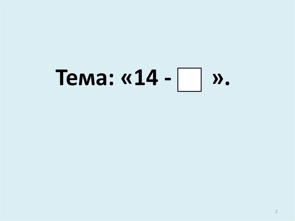 Тема: «14 - ».