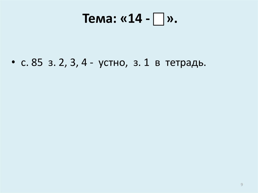 Тема: «14 - ».