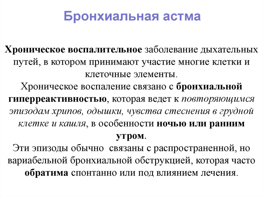 Бронхиальная астма презентация 8 класс