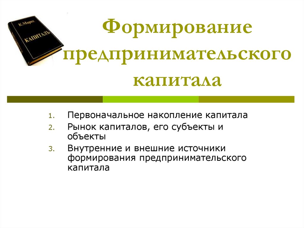 Предприниматели капитал. Накопление предпринимательского капитала.. Формирование предпринимательского капитала. Способы формирования предпринимательского капитала. Формирование средств предпринимательского капитала.