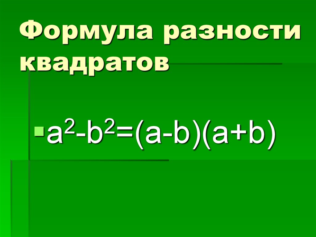 Презентация разложение разности квадратов на множители 7 класс макарычев