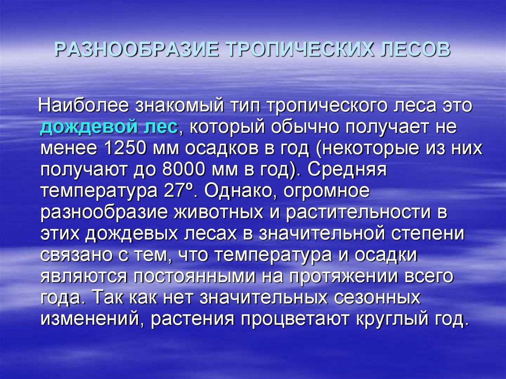 РАЗНООБРАЗИЕ ТРОПИЧЕСКИХ ЛЕСОВ